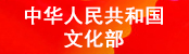 中华人民共和国文化部