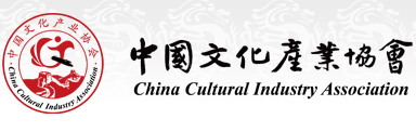 中国文化产业协会