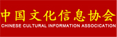 中国文化信息协会