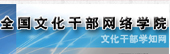 全国文化干部学院